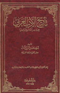 تاريخ الأدب العربي (للمدارس الثانوية والعليا)